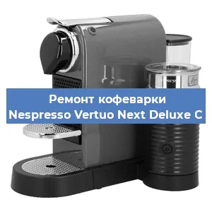 Ремонт капучинатора на кофемашине Nespresso Vertuo Next Deluxe C в Нижнем Новгороде
